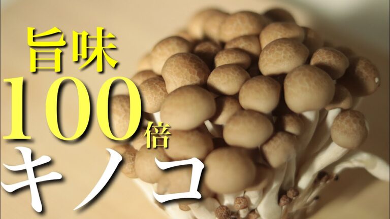 キノコをいつもの100倍美味しくする方法をご紹介