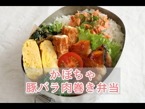 【夫のお弁当】＃98「かぼちゃの豚バラ肉巻き弁当」