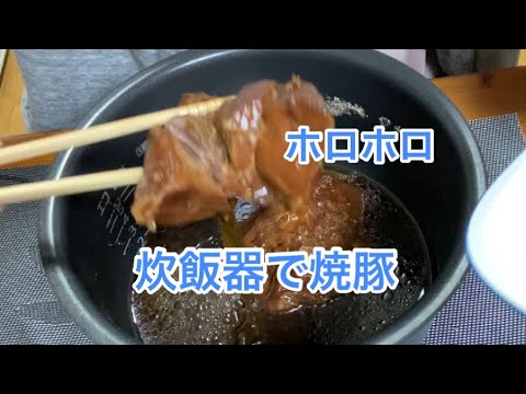【料理123】炊飯器で焼豚作り。超簡単。ほったらかし焼豚作り。Making roast pork with a rice cooker.