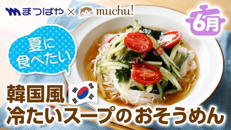【夏に食べたい】韓国風冷たいスープのおそうめん レシピ動画　まつばや×レシピのアユミ～6月号～【コラボ企画】【muchuTV】【佐賀県伊万里市、武雄市、唐津市、嬉野市、鹿島市、長崎県佐世保市】