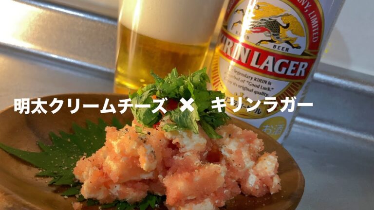 晩酌。簡単おつまみ【明太クリームチーズ】でゴクゴク酒飲む #キリンラガー #shorts