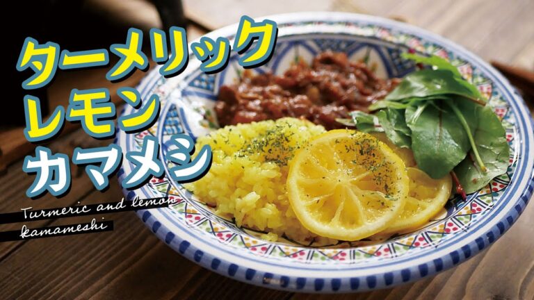 カレーをワンランクアップ、ターメリックレモン釜飯