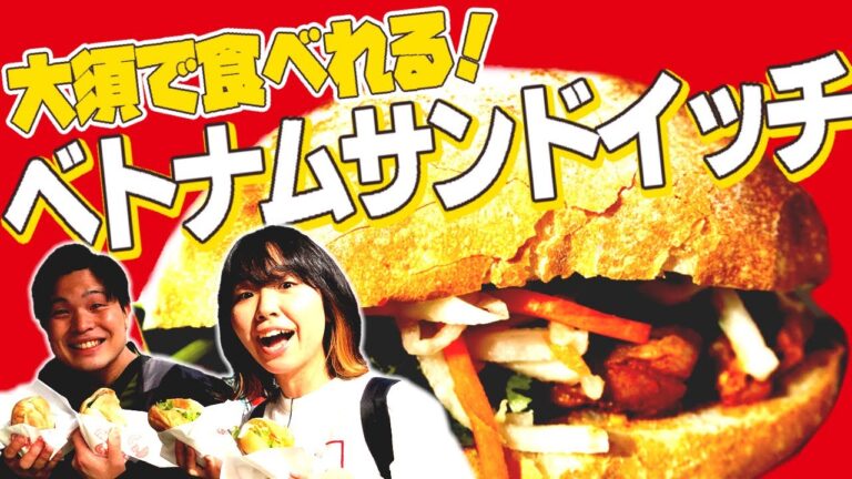 【名古屋グルメ】大人気バインミー専門店！本場ベトナムの味を名古屋で！