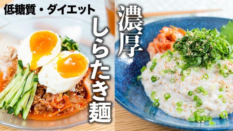 【ダイエット】超低糖質・低カロリーなしらたきでやみつきビビン麺とコク旨！濃厚豆腐クリーム和え麺　糖質オフ/糖質制限ダイエット/しらたき/白滝/冷麺/簡単レシピ/ヘルシー/やみつきレシピ