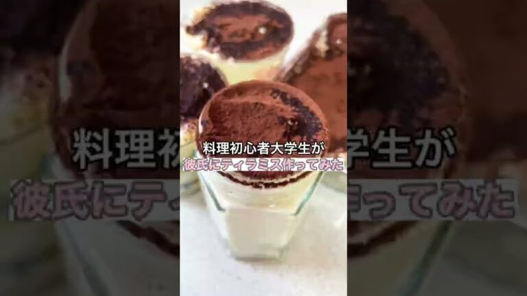 【簡単ティラミス】料理初心者大学生が彼氏に作ってみたら【お菓子作り】