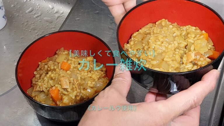 【美味しくて食べやすい】カレー雑炊（カレールウ使用）