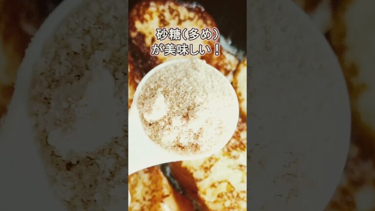 フレンチトースト砂糖まぶせば美味しいレシピ #shorts #フレンチトースト #バゲット