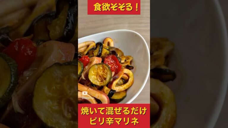 #夏野菜レシピ #マリネ #サラダレシピ #カンタンレシピ #簡単レシピ #簡単料理 #shorts