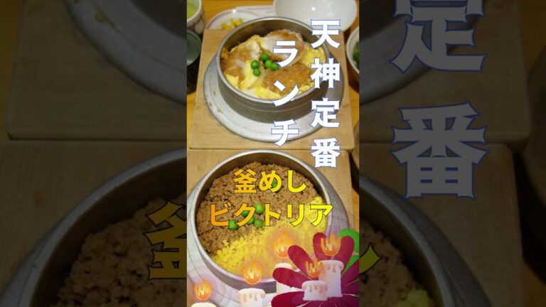 【福岡】天神ランチのド定番！メニュー豊富な釜飯専門店♪＠釜めし ビクトリア #shorts