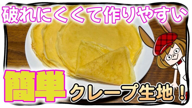 フライパンで簡単！色々使えるクレープ生地！