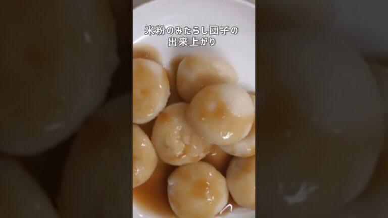 米粉のみたらし団子　砂糖不使用　豆腐入り　＃米粉お菓子＃米粉レシピ＃shorts