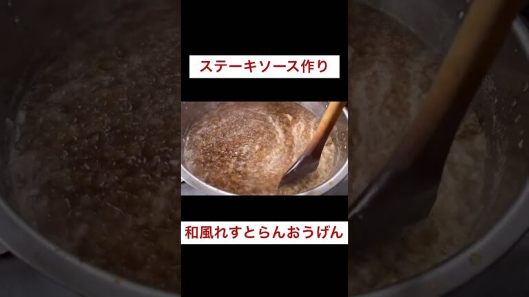 100人前のステーキソース作り