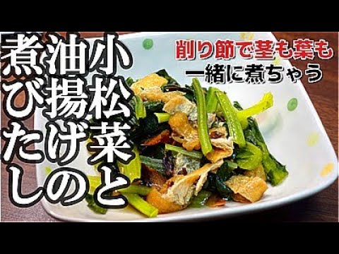 小松菜と油揚げの煮びたし、ありきたりな料理だがちょっとした工夫であるものを使うと味がグンとよくなる