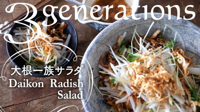 【ENG/JPN】Daikon Radish Salad 大根一族サラダ　～三世代の食感で～