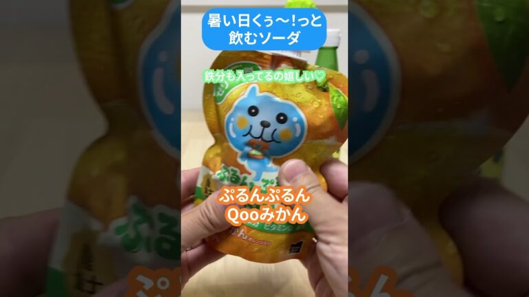 暑い日くぅ〜！っと飲むソーダ😋🥤#ドリンク #レシピ #Qoo#奈良っこ社長 #カルピス #カルピスソーダ#drink #ゆず感じるかぼす#ゼリー