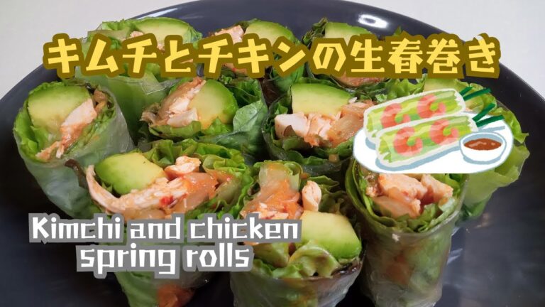 【生春巻き簡単レシピ】キムチとチキンの生春巻き！サラダ感覚で召し上がれ！