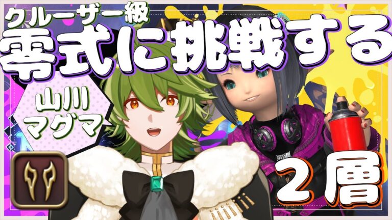 【#FF14/黄金】#345 雑魚フェーズ超えたしヴァイパーでクルーザー級の零式2層にいくでちゅ！！【リスム・シュトーレン/個人勢Vtuber】