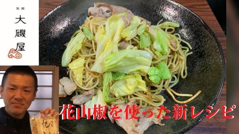 【焼そば大磯屋】大磯屋の焼そばに花山椒を使ってみた結果！？めちゃうまレシピに？？