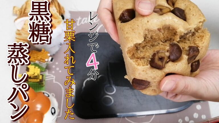タッパーで作る【黒糖蒸しパン】甘栗入れてみました！レンジで4分！ホットケーキミックスで簡単！黒糖蒸しパンの作り方