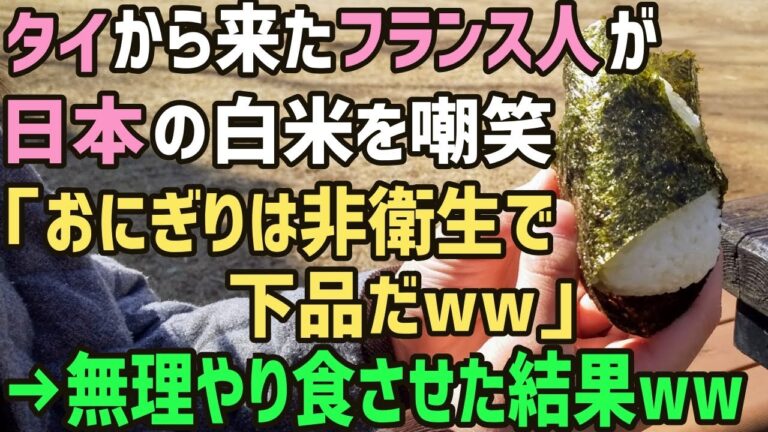 【海外の反応】フランス人「おにぎりは非衛生で下品だww」タイから来たフランス人に日本のおにぎりを無理やり食わせた結果→驚愕することにww【俺たちのJAPAN】