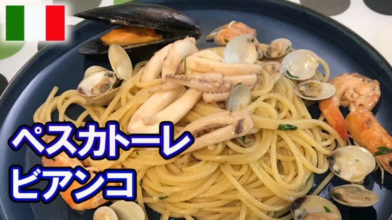 🇮🇹【魚介ミックス】ペスカトーレ・ビアンコ【簡単・詳細パスタレシピ 分量付き】Pescatore Bianco