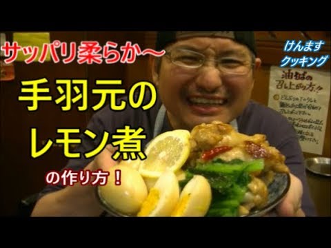 手羽元のレモン煮の作り方！