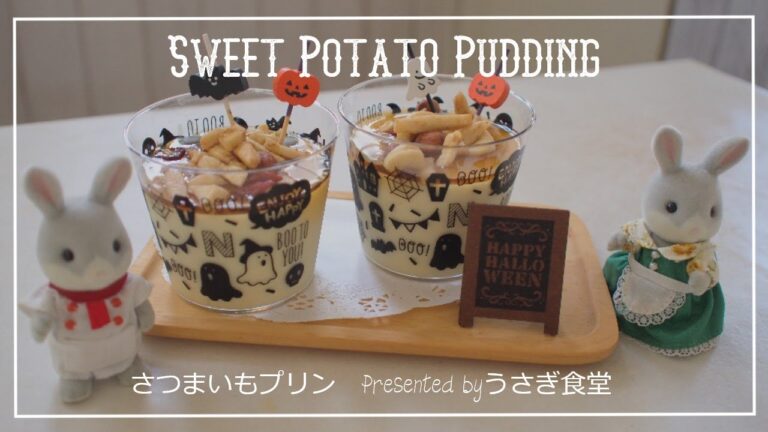 【Sweet potato pudding】さつまいもプリン