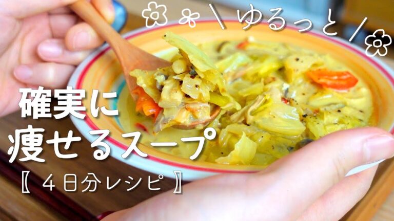 【ダイエット】日替わり絶品低糖質スープでゆるく確実に痩せる！4日分レシピ|野菜たっぷり高タンパク！結果発表あり。|フリーター女子のダイエットひとり飯vlog