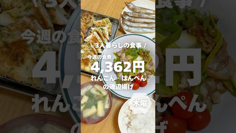 1週間4,500円で自炊する3人暮らしの食事/蓮根とはんぺんの磯辺揚げを作ったよ〜 #自炊記録 #shorts