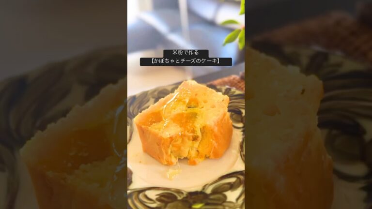 米粉【かぼちゃとチーズのパウンドケーキ】#簡単レシピ#グルテンフリーレシピ#米粉レシピ#オートミールレシピ#glutenfree #oatmeal