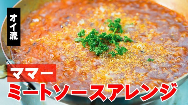 【アレンジ】ママー ミートソース【ちょい足し】