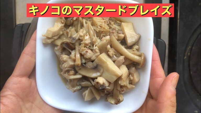 【ホットクック】 キノコのマスタードブレイズ