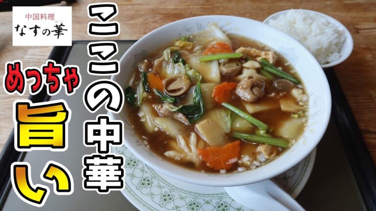 【具沢山な五目スープそば】一流ホテルの中華を渡り歩いた料理長の渾身の一杯▽中華料理 なすの華（霧島市）▽鹿児島ラーメン▽鹿児島グルメ▽飯テロ▽335杯目