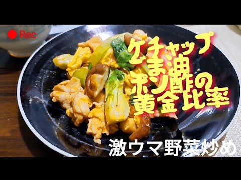 ケチャップ+ごま油+ポン酢で！子供から大人までウケる青梗菜炒め #チンゲン菜 #チンゲンサイ #中華風