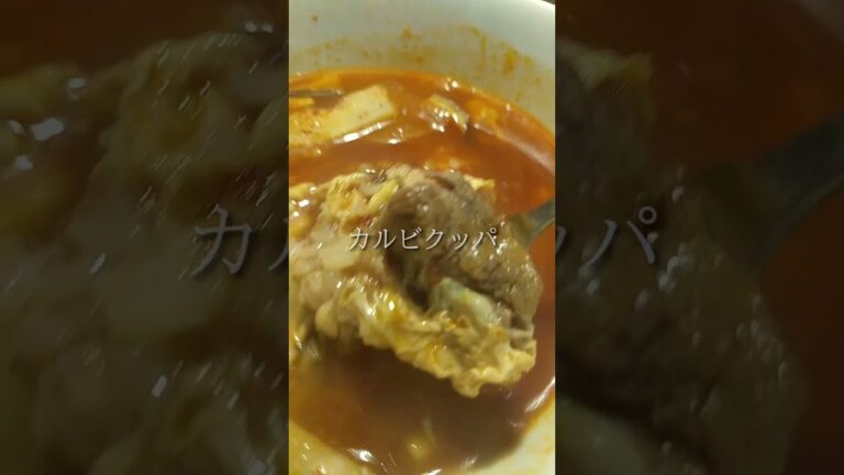 ピリ辛・柔らかいお肉が入った美味しいカルビクッパ😋焼肉屋『牛繁七輪焼肉』
