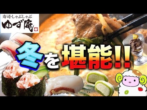 【ゆず庵】冬のフェア到来!! カニ・タコ・ブリ!!としゃぶしゃぶ食べ放題【冬のゆず庵コース】
