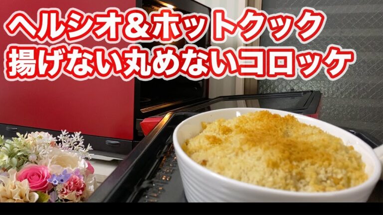 【ホットクック＆ヘルシオオーブン】揚げない丸めないコロッケ