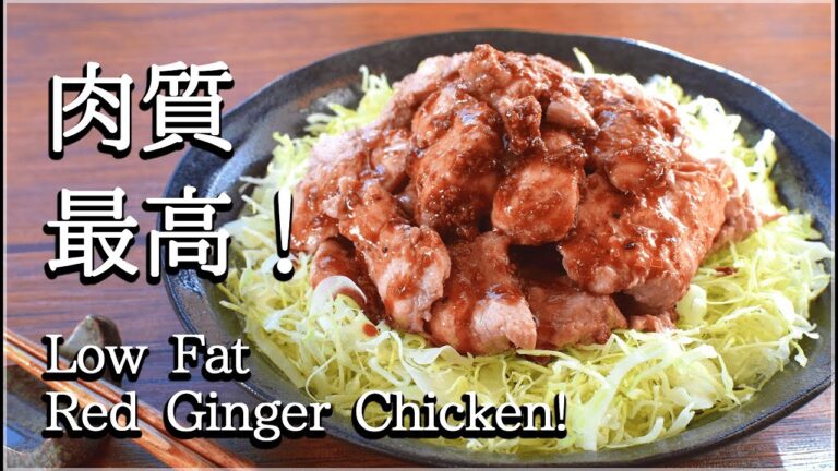 キャベツ瞬殺！豚も嫉妬の激柔鶏むね赤生姜焼き🍖！Low fat ginger chicken