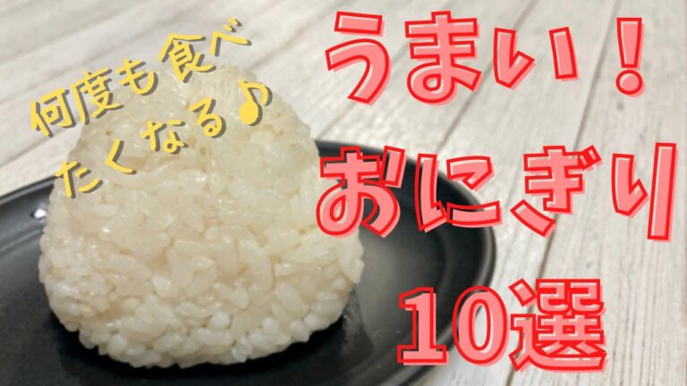メチャうまっ！おにぎり10選【簡単レシピ】onigiri｜お弁当｜