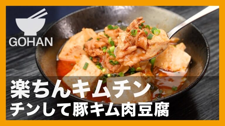 楽ちんキムチン『チンして豚キム肉豆腐』の作り方【男飯】