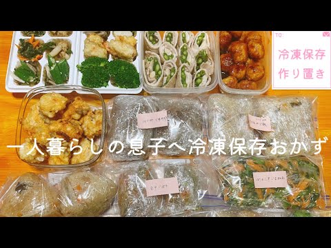 【冷凍保存】1人暮らしの息子へ作り置き/冷凍保存/冷凍保存おかず/お弁当作り置き