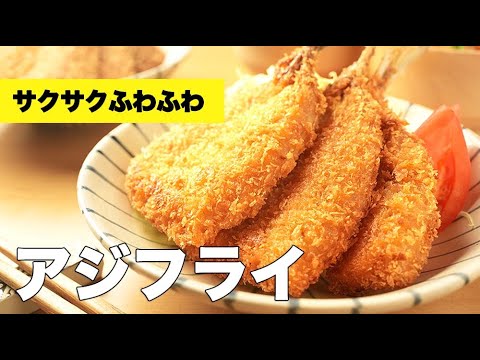 15分で完成！少なめの油とフライパンで揚げる【アジフライ】のレシピ