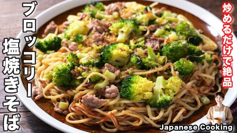 【食材たったの３つ・炒めるだけで衝撃の美味しさ！】１度食べたらハマります「ブロッコリー塩焼きそば」の作り方