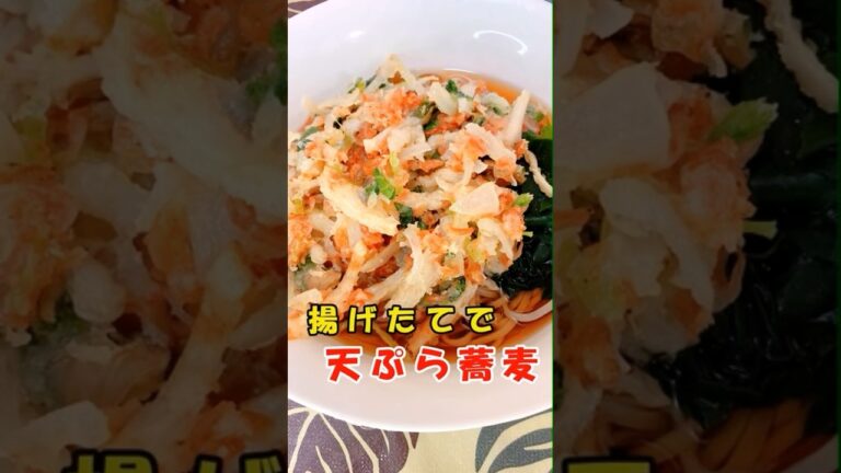 初めての天ぷらそば！揚げたて特大かき揚げつくりました