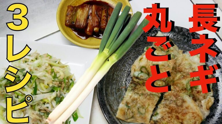 【長ネギ大量消費】長ネギを丸ごと使ったレシピ３選【プロが教える】
