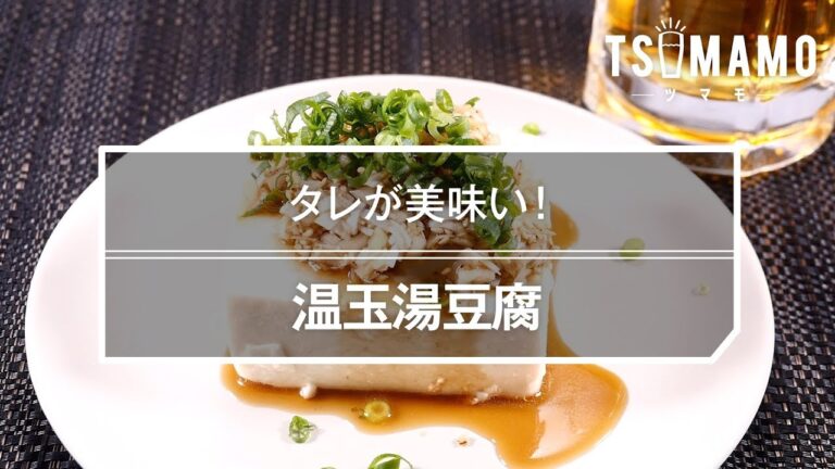【簡単おつまみ】温玉豆腐のレシピ