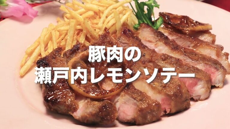 豚肉の瀬戸内レモンソテー