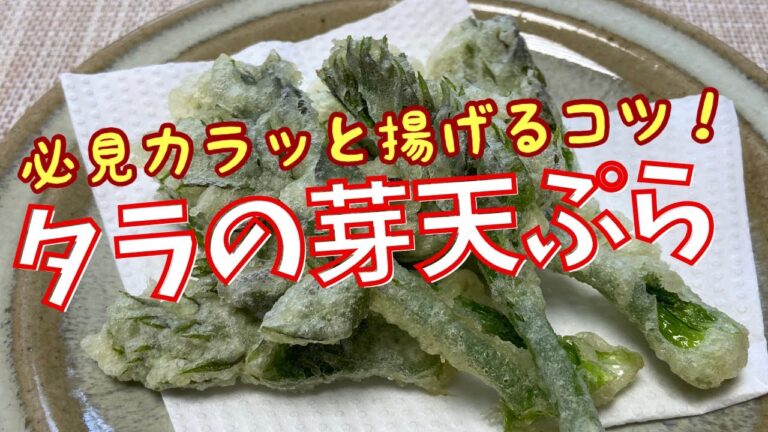 カラッと揚げるコツ！タラの芽の天ぷら@アッちゃんタカちゃんお料理チャンネル
