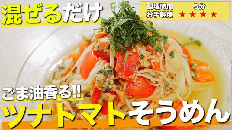 【調理5分】夏にピッタリ混ぜて簡単！ツナトマトそうめん