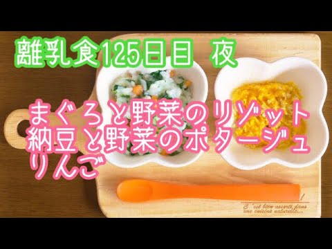 【離乳食 後期 作り方】まぐろと野菜のリゾット 納豆と野菜のポタージュ りんご【生後9ヶ月】